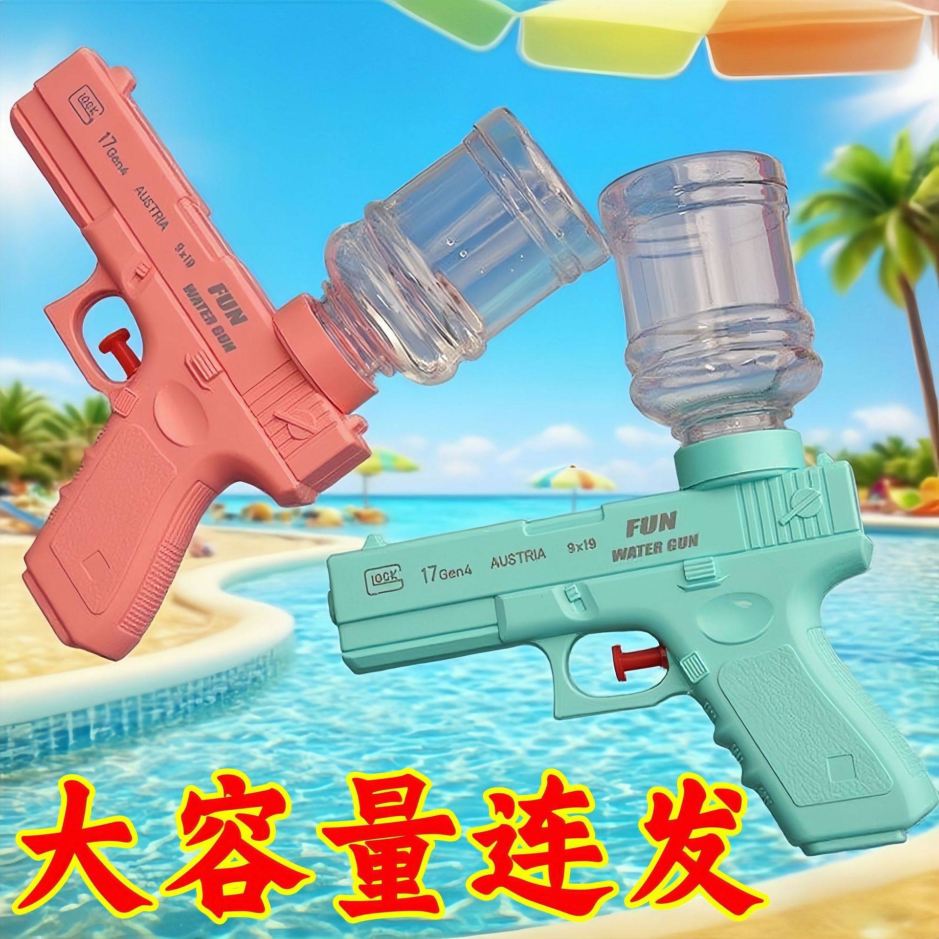 爆款格洛克连发喷水枪大容量按压出水呲水枪打水仗互动戏水玩具枪,玩具/童车/益智/积木/模型,水枪,淘宝优惠券,粉丝福利购,淘宝优惠卷