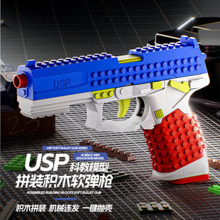 DIY积木拼装USP枪软弹枪抛壳可发射机械连发科教模型儿童射击玩具