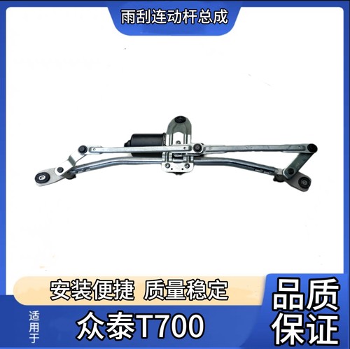 T700雨刮电机总成雨刮连动杆雨刮连杆雨刮电机总成T700联动杆