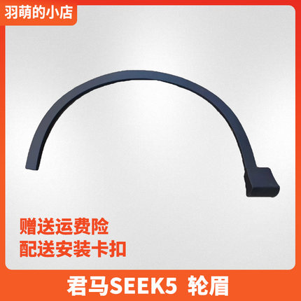 适用君马SEEK5赛克5轮眉前后轮车轮防擦条翼子板裙边轮胎轮眉