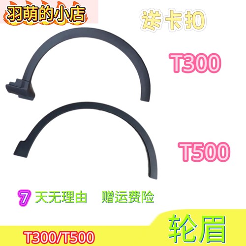 适用众泰T300 T500装饰前后叶子板轮眉大包围装饰轮眉防擦条饰条