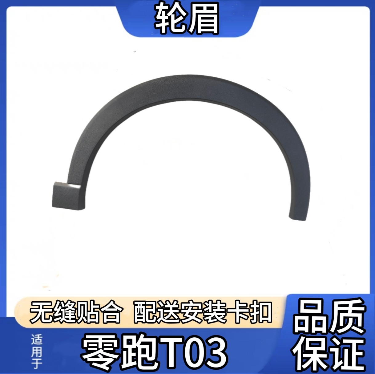 适配零跑T03轮眉饰条前后左右叶子板翼子板轮眉轮罩饰板护板饰条
