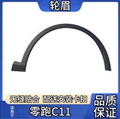 适用于零跑C11前后轮眉饰条左右叶子板防撞防刮条带卡扣