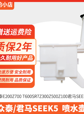 适用于众泰E200 Z700 T600 SR7Z300Z500Z100君马SEEK5喷水壶