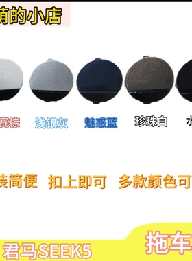 众泰君马SEEK5前拖车盖前保险杠拖车钩盖牵引盖孔盖堵盖子