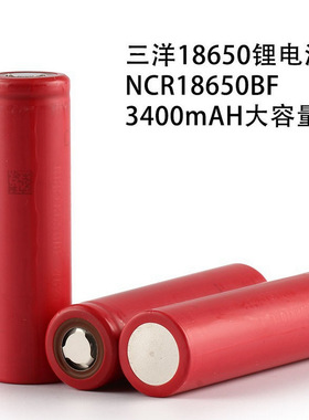 全新进口Sanyo三洋NCR18650BF锂电池3400mah强光手电电源动力电池