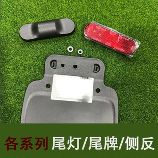 适用于九号电动A/A90+/B/C/F尾灯前叉侧面反射器E/N系列牌照灯架