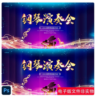钢琴演奏会文艺汇演活动舞台背景板钢琴比赛KV主视觉展板设计素材