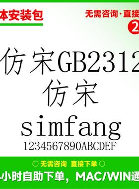 仿宋simfang国标仿宋GB2312仿宋体字体包素材ps/ai/word字体283