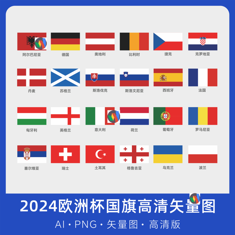 2024欧洲足球比赛24强国旗矢量素材文件国旗高清免抠Ai PNG源文件