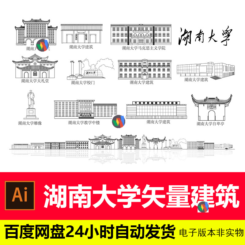 湖南大学建筑标志学校剪影湖南地标背景AI矢量素材