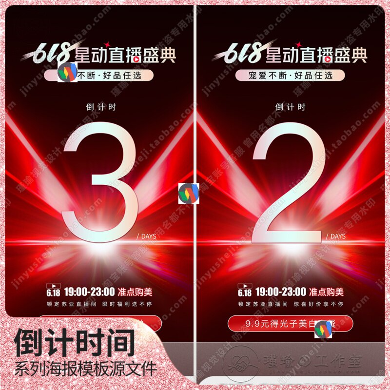 Y2474医美618直播盛典倒计时活动系列朋友圈宣传海报模板.PSD素材