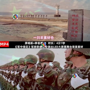 Y372《军中绿花》军旅歌曲励志红歌晚会演出LED屏幕舞台背景视频