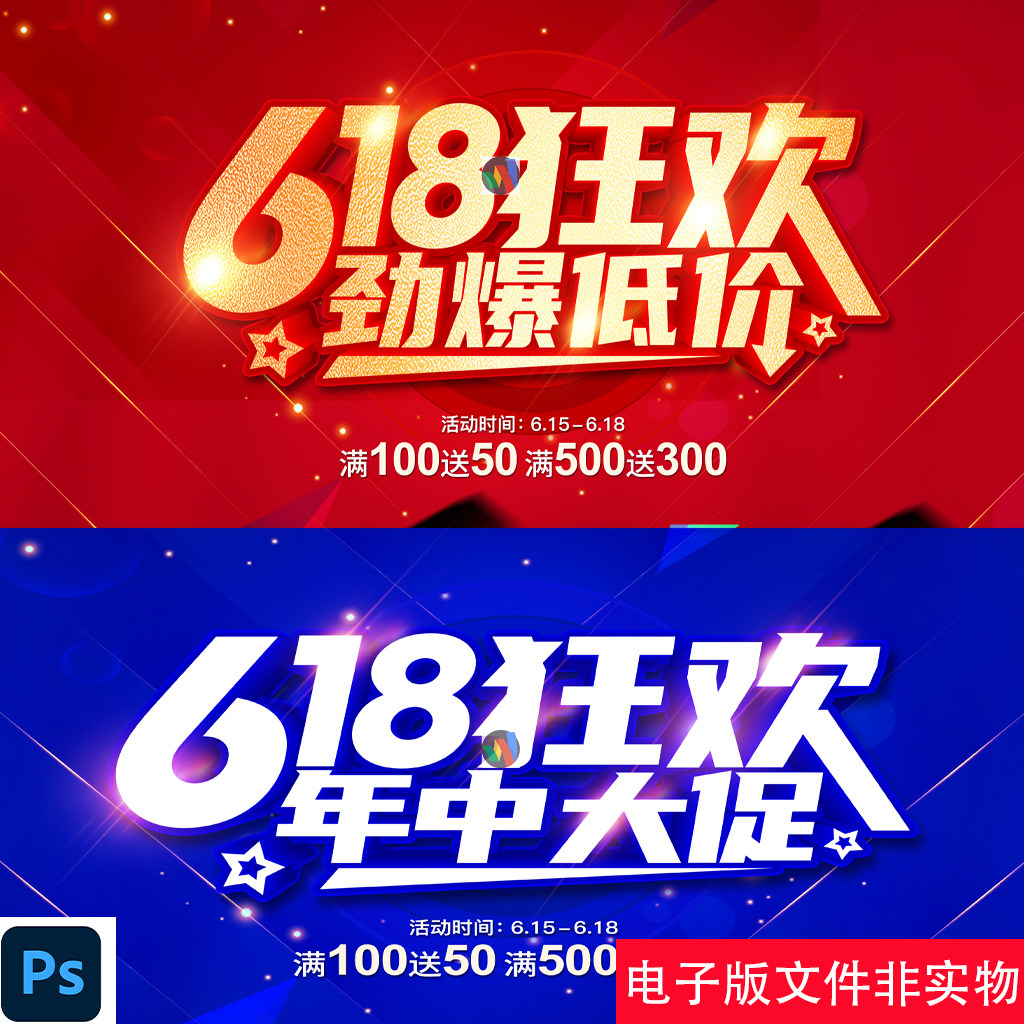 618狂欢节红蓝背景板618促销宣传单建材618满减易拉宝展架PSD素材