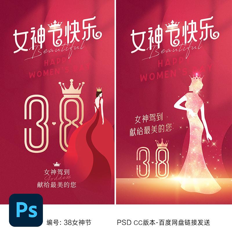 38女神节海报38妇女节海报三八节海报素材女王节妇女节宣传海报