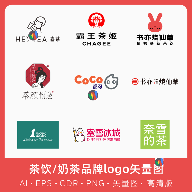 奶茶,茶饮logo矢量图,喜茶,古茗,茶百道免抠图Ai,PNG源文件