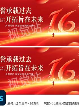 16周年庆主视觉kv设计16周年活动海报十六周年素材红色年会背景ps