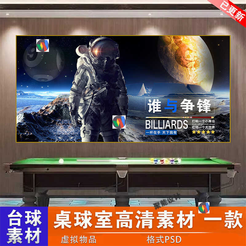 台球厅宇航员灯箱装饰挂画太空人谁与争锋桌球室PSD设计素材图片