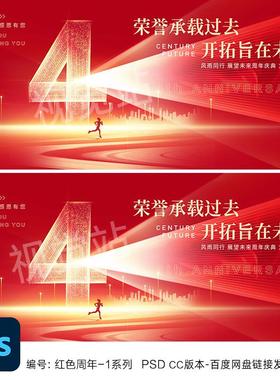 4周年庆主视觉kv4周年活动海报设计四周年校庆红色企业年会背景ps