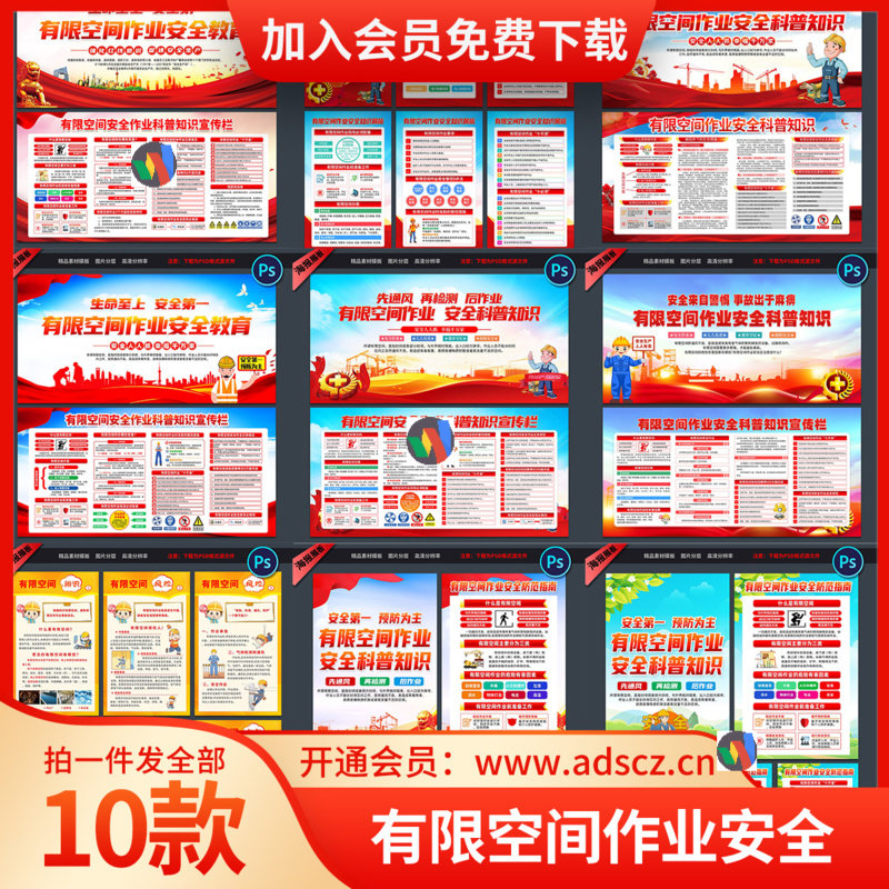 10款有限空间作业科普知识展板宣传栏海报挂图PSD素材模板