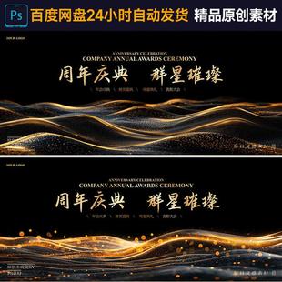 黑金企业年会美业年度颁奖答谢酒会活动展板KV海报ps素材-BJ173
