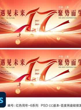 17周年庆主视觉kv17周年活动海报设计十七周年校庆红色企业年会ps