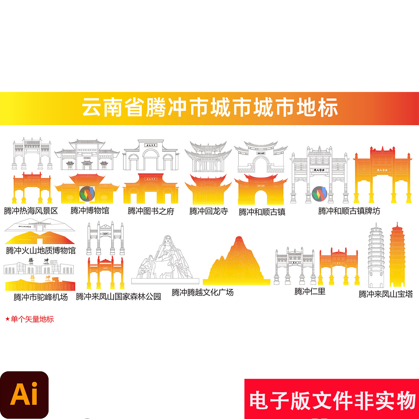云南腾冲城市地标建筑旅游景点手绘插画标志性建筑矢量设计素材图