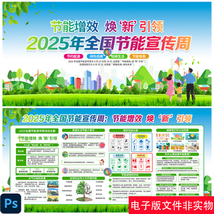 2025年节能宣传周展板节能低碳日换新引领宣传栏海报图片模板素材