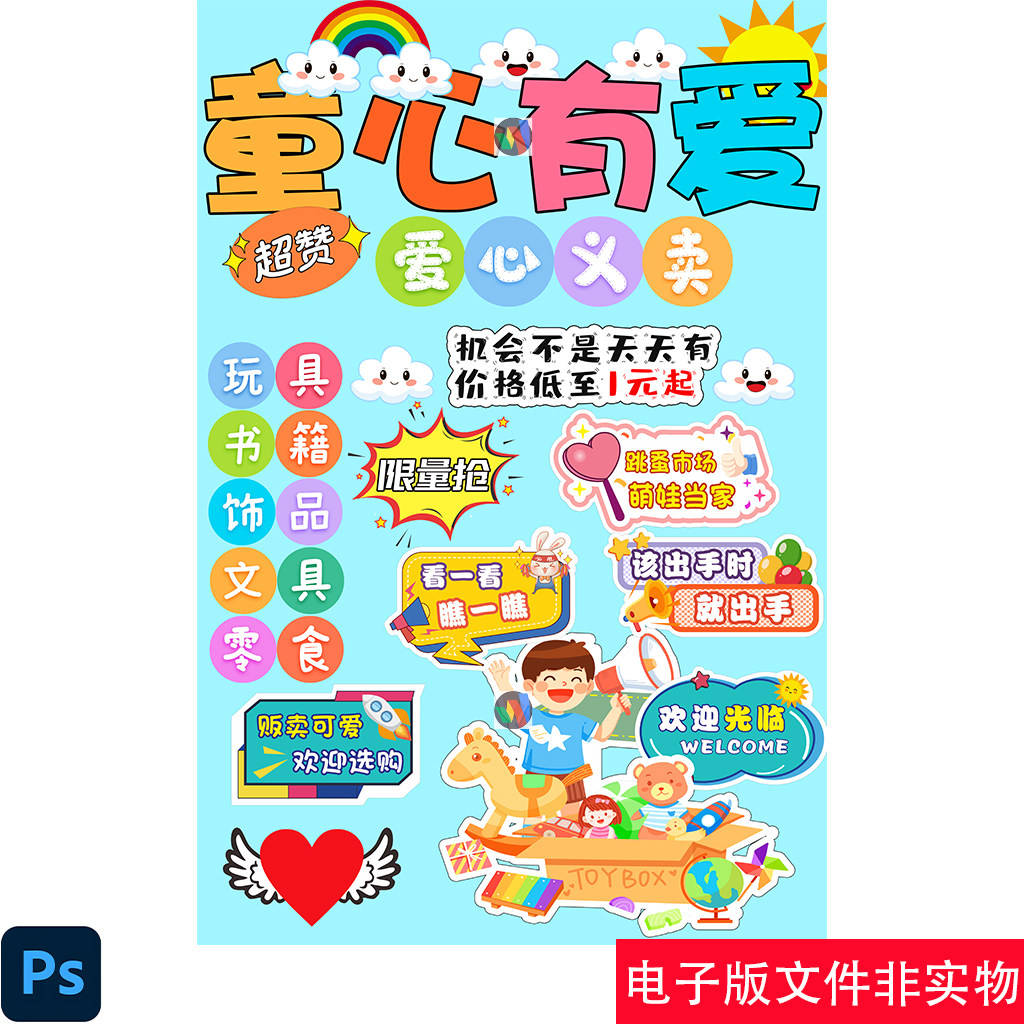 学校幼儿园爱心义卖海报图片爱心义卖活动背景爱心义卖宣传素材图