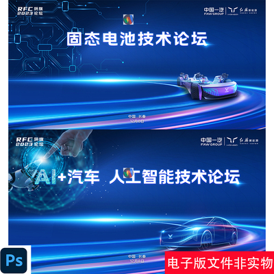 新能源汽车AI人工智能电池技术高峰论坛KV主视觉画面背景设计素材