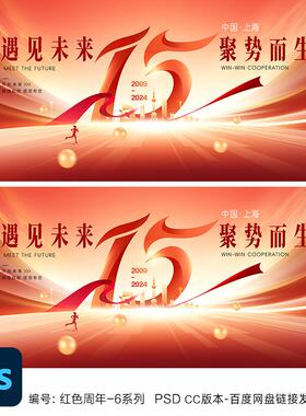 15周年庆主视觉kv15周年活动海报设计十五周年校庆红色企业年会ps