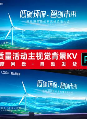 M171新能源风能光伏科技高质量主kv论坛低碳未来视觉海报展板环保