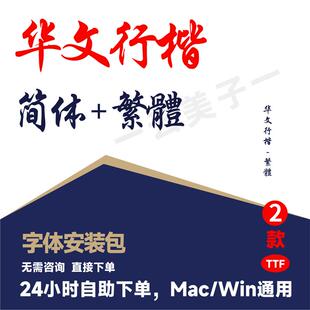 华文行楷简体华文行楷繁体ttf格式Win/Mac字体包繁体字库AI/PS310