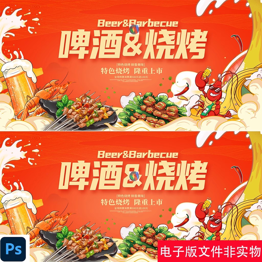 国潮卡通啤酒小龙虾宣传展板烧烤背景墙烧烤门头宣传海报设计素材