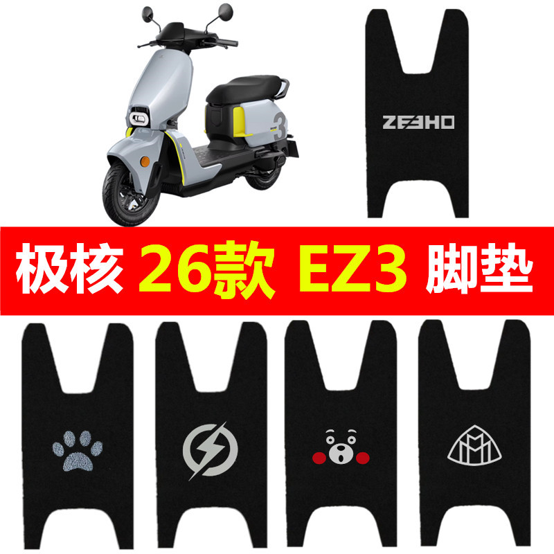 适用于26款极核EZ3电动车专用脚垫丝圈防水脚踏垫踏板垫装饰配件
