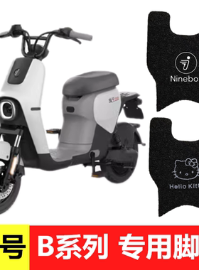 Ninebot九号B系电动车脚垫9号B80/B35/B30c/B110P防水防滑脚踏垫