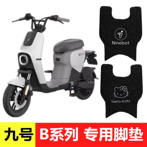 Ninebot九号B系电动车脚垫9号B80/B35/B30c/B110P防水防滑脚踏垫