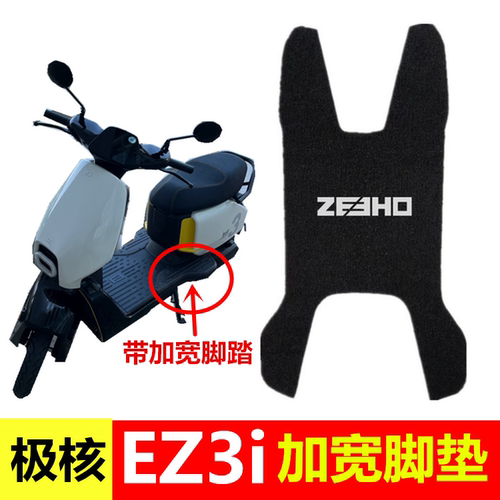 春风极核EZ3i脚垫电动车丝圈脚踩垫专用防水加宽电自版踏板脚踏垫