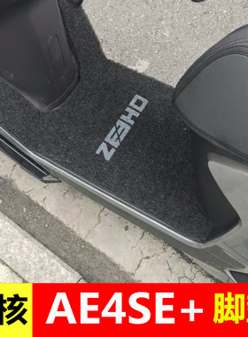 适用于26款极核AE4SE+ Pro/Max5脚垫电动车ae4se丝圈脚踏垫踏板垫