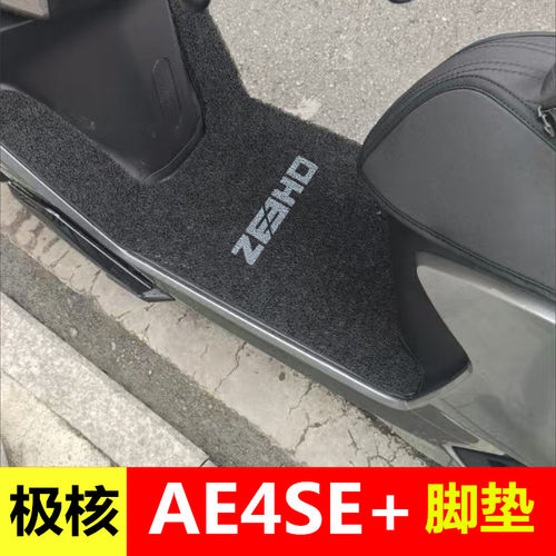 适用于26款极核AE4SE+ Pro/Max5脚垫电动车ae4se丝圈脚踏垫踏板垫
