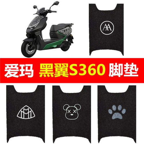 适用爱玛黑翼S360电动车防水脚垫电摩丝圈踏板垫电瓶车脚踏垫装饰