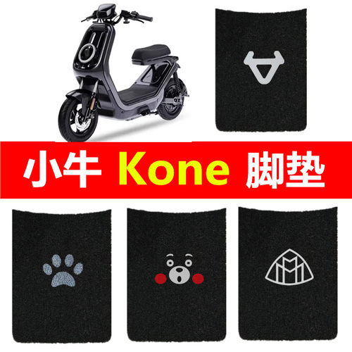 小牛Kone脚垫新国标电动车脚踏垫K citi/sport丝圈防水踏板垫装饰