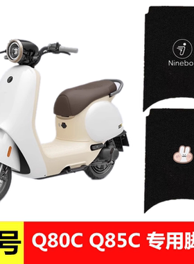 九号Q80C Q85C电动车脚垫Q80S专用脚踏垫9号小Q防水丝圈踏板垫