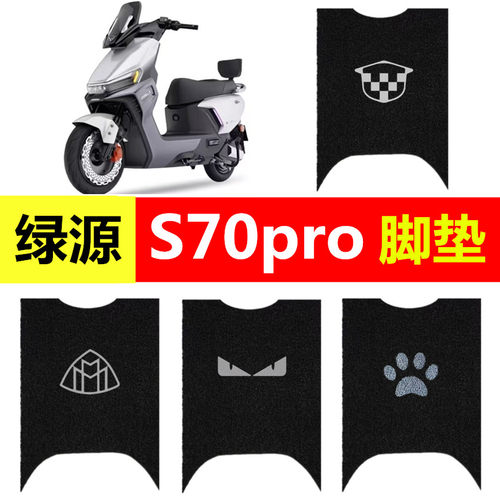 适用绿源S70pro电动车脚垫电瓶车防水丝圈踏板垫s70PRO加厚脚踏垫