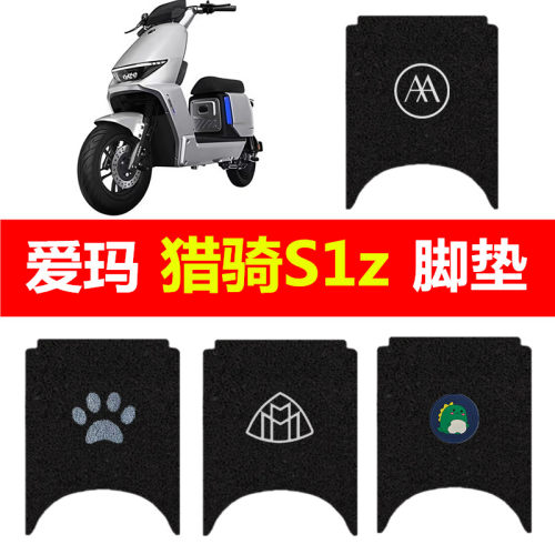 爱玛猎骑S1z电动车脚垫电瓶车防水丝圈脚踏垫脚踩踏板垫装饰配件