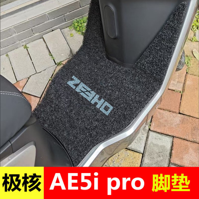 极核AE5ipro脚垫ae5电动车改装配件加厚防水脚踏垫加宽脚踩踏板垫
