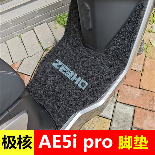 极核AE5ipro脚垫ae5电动车改装配件加厚防水脚踏垫加宽脚踩踏板垫