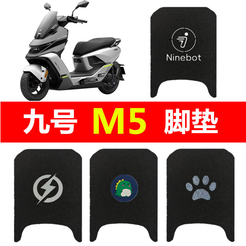 适用于九号M5 95cMax电动车脚垫9号m595cmax脚踏垫丝圈防水踏板垫