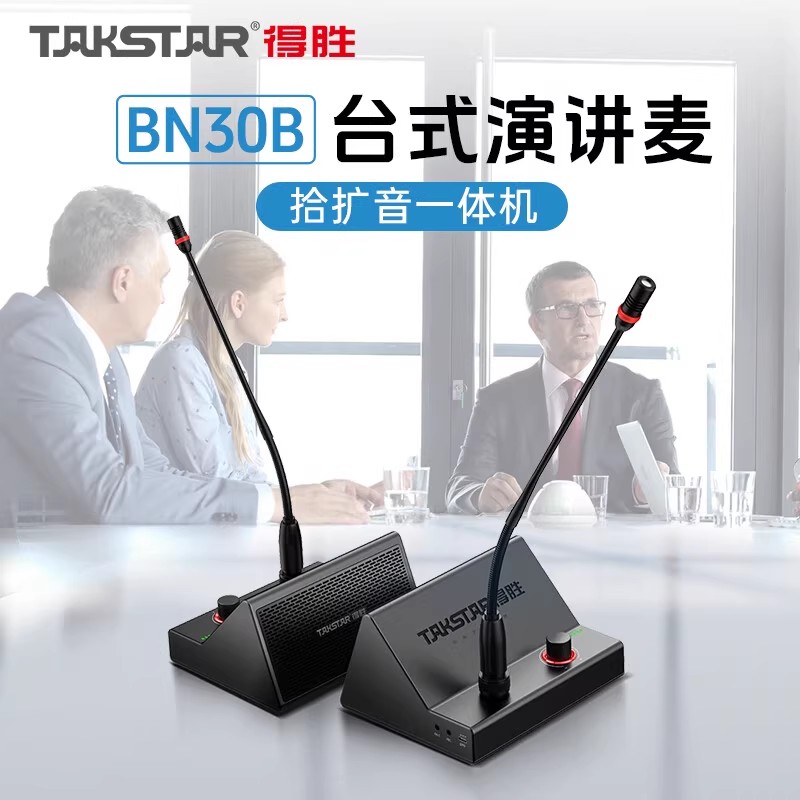 BN30B得胜台式演讲麦克风话筒音响一体机蓝牙无线鹅颈会议音箱