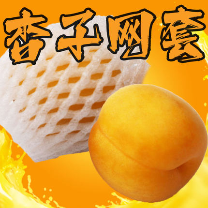 枇杷杏子泡沫网套青枣李子猕猴桃鸡蛋保护套无花果柠檬发泡包装网
